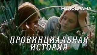 Провинциальная история (1988 год) мелодрама