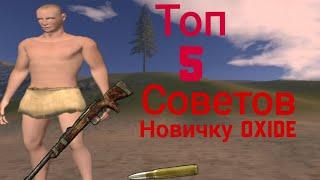 Топ 5 советов новичку Оксайд/лайфхаки Oxide survive island