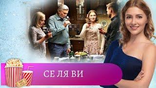 НЕПРОСТАЯ ИСТОРИЯ СО СЧАСТЛИВОМ КОНЦОМ! Се ля ви. Мир киномана.