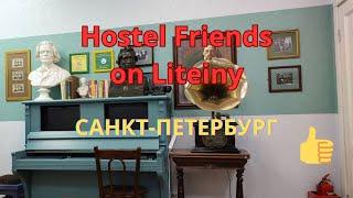 ХОСТЕЛДРУЗЬЯ на ЛИТЕЙНОМСАНКТ ПЕТЕРБУРГПолный обзор Hostel Friends on Liteiny #hostel #petersburg