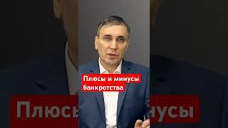 Банкротство - плюсы и минусы