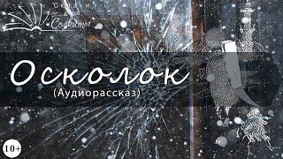 Осколок | Вера Карасева | Рассказы о войне для детей