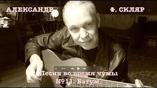 Александр Ф. Скляр - Песни во время чумы. - №11. Батум