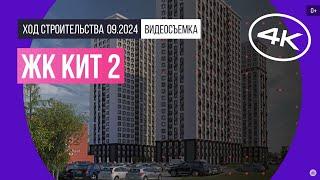 Обзор ЖК «КИТ 2» / архитектура, инфраструктура / сентябрь 2024 г.