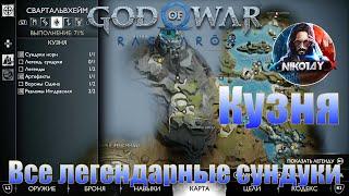 God of War: Ragnarok Все легендарные сундуки Свартальвхейм [Кузня]