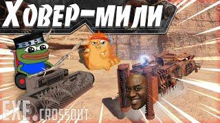 ХОВЕР-МИЛИ! Crossout EXE! Ужас летящий на крыльях ночи! + турнир.