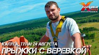 Прыжок с верёвкой 65 метров! Экстремальный Активный отдых Тула Калуга, подарочные сертификаты Орел