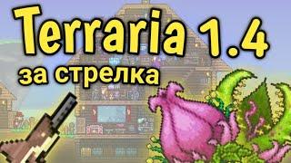 Террария 1.4 босс Плантера за стрелка | Terraria