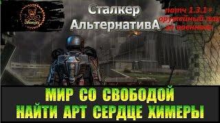 Сталкер Альтернатива за военного Мир со Свободой Найти артефакт Сердце химеры для Бармена.