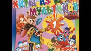 Хиты из мультиков. Часть 1 (1998) - 10. Утиные истории караоке