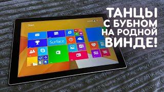 УСТАНОВИЛ WINDOWS 8.1 НА ПЛАНШЕТ ОТ MICROSOFT!