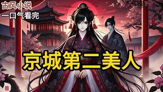 【完结】我是京城第二美人。我嫁给吊儿郎当的六皇子做妾。然后求六皇子杀我全家。六皇子和我一拍即合，直赞我的恶毒甚得他心。我俩从此狼狈为奸，坏事做尽。《京城第二美人》#有声小说 #小说 N162