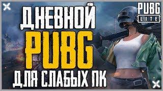  PUBG LITE на пк  Где скачать PUBG LITE на пк ? Бесплатный Пубг лайт для слабых пк!