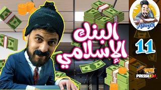 الكونطوار | الحلقة 11  | كريدي البنك الإسلامي