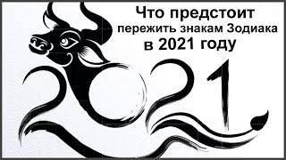 ЧТО ПРЕДСТОИТ ПЕРЕЖИТЬ ЗНАКАМ ЗОДИАКА В 2021 ГОДУ