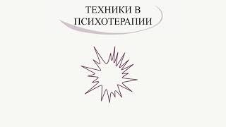 Полезные техники в психотерапии или помоги себе сам!