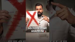 Бесполезные анализы