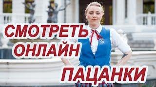 Шоу "Пацанки" телеканала Пятница. Где смотреть онлайн? Часть1
