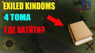 Где найти 4 тома по некромантии в игре Exiled Kingdoms