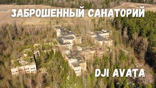 Заброшенный санаторий имени Челюскинцев. Abandoned hotel DJI AVATA Acro mode