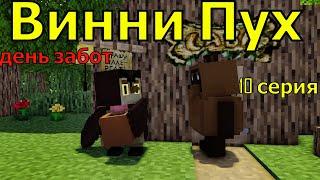 Винни Пух  день забот. 10 серия. Майнкрафт анимация. Animations Minecraft