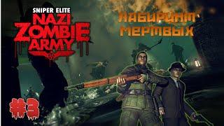 Sniper Elite: Nazy Zombie Army - Прохождение - Часть 3 - Лабиринт мёртвых!