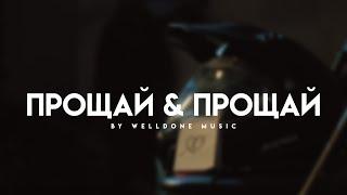 ПРОЩАЙ & ПРОЩАЙ (Official promo video)