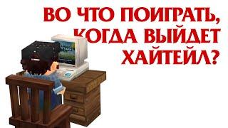 Во что мы будем играть, когда выйдет Хайтейл?