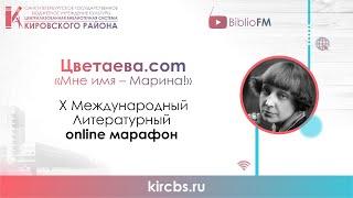 Роготовская Наталья Витальевна, с. Павловск, Алтайский край. М.Цветаева —  «Молодец»