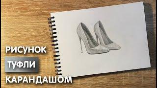 Как нарисовать туфли карандашом | Рисунок для начинающих поэтапно