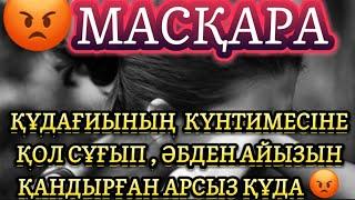 НЕМЕРЕСІНЕ ҚАРАП ЖҮРГЕН ҚҰДАҒИЫН ЗОРЛАҒАН АРСЫЗ ҚҰДА  аудио ангиме/ асерлі ангіме/ аудио китап