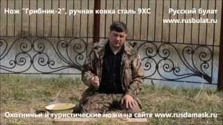 Русский булат. Нож "Грибник-2, ручная ковка сталь 9ХС