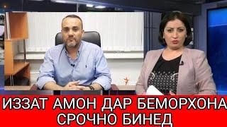 СРОЧНО БИНЕД! ИЗЗАТ АМОН БЕМОР ШУДААСТ ЭШОНИ НУРИДДИНЧОН 2021