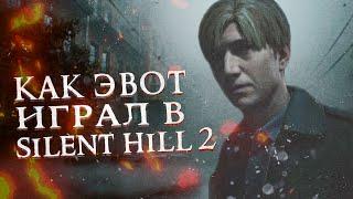 Как Эвот играл в Silent Hill 2 Remake