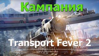 Transport Fever 2 #1-2 Золотая лихорадка - Кофе и колонизация. (Кампания - обучение)