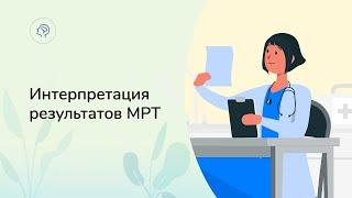 Как читать результаты МРТ