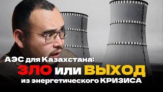 «Атомка» не терпит разгильдяйства, или Что говорят специалисты о строительстве АЭС в Казахстане