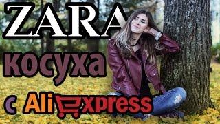 ОБЗОР ПОКУПКИ С АЛИЭКСПРЕСС -КОЖАНАЯ КУРТКА ZARA\ БРЕНДОВАЯ ОДЕЖДА С ALIEXPRESS