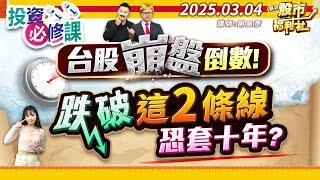 台股崩盤倒數!跌破這2條線恐套十年?║謝晨彥、鐘崑禎、莊佳螢║2025.3.4