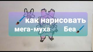 Как нарисовать Мега-Муха / Мега-Жук беа  -Brawl stars