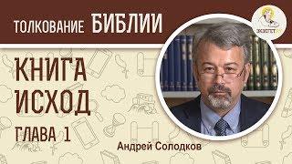 Исход. Глава 1. Андрей Солодков. Ветхий Завет