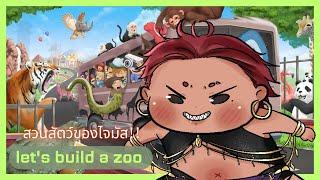 【️LIVE】ขาดทุนคือกำไร ~ Let's BUITD a Zoo︱The  Xymus