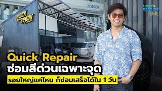 ซ่อมสีรถไม่ต้องรอนานอีกต่อไป!! Quick Repair ซ่อมสีด่วนเฉพาะจุด รถยนต์ทุกรุ่น ทุกยี่ห้อ