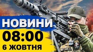 Новини 08:00 6 жовтня. Атака ШАХЕДАМИ по Україні - загроза досі лишається