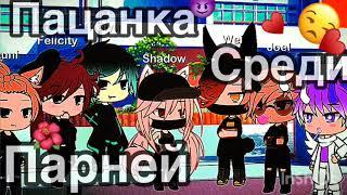 |Пацанка среди парней|[1/?] серия Gacha life