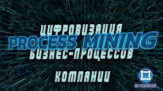 Process Mining Цифровизация бизнес-процессов компании цифровая трансформация