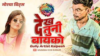 Dekh Tuni Bayko  | Morya Beats  | Gully Artist Kalpesh ️ | Kadak Vajavla  #mumbaichebanjo