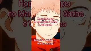 Новые товары по Магической битве с Wildberries #wildberries #wb #товары #аниме #anime #jujutsukaisen