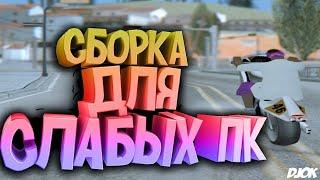 ЛУЧШАЯ СБОРКА ДЛЯ СЛАБЫХ ПК GTA SAMP! 500 FPS