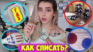 ШПАРГАЛКИ ДЛЯ ЭКЗАМЕНА! КАК СПИСАТЬ НА КОНТРОЛЬНОЙ! Микронаушник Шпаргалки для школы